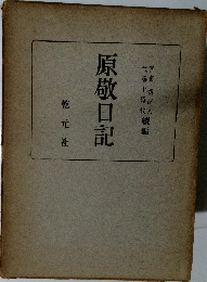 原敬日記