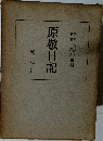 原敬日記