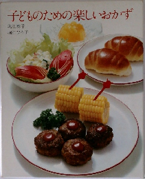 子どものための楽しいおかず
