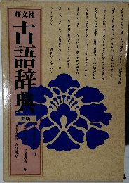 旺文社古語辞典