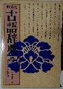 旺文社古語辞典