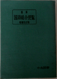 国語総合便覧増補改訂版