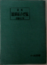 国語総合便覧増補改訂版