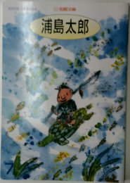 浦島太郎