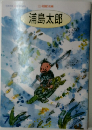 浦島太郎