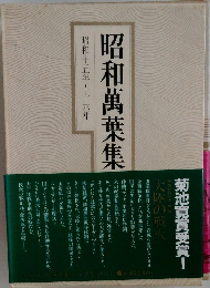 昭和萬葉集  昭和十五年~十六年