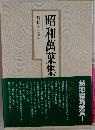 昭和萬葉集  昭和十五年~十六年