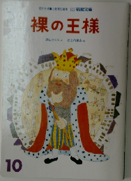 裸の王様　10月号