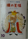 裸の王様　10月号