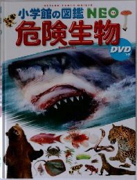 小学館の図鑑NEO  危険生物