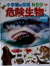 小学館の図鑑NEO  危険生物