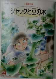 ジャックと豆の木