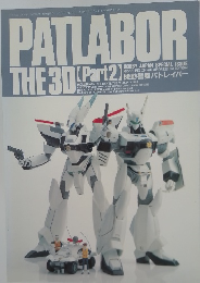 PATLABOR  THE 3D (Part 2)