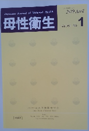 母性衛生　2020年4月号　Vol. 61 No.1