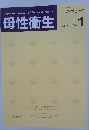 母性衛生　2020年4月号　Vol. 61 No.1