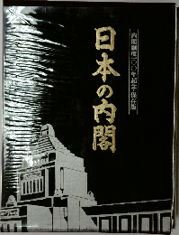 内閣制度一〇〇年記念・保存版日本の内閣