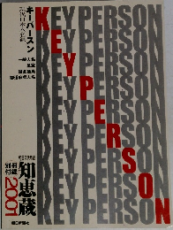 現代日本人名録　キーパースン　2001