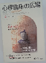 心理臨床の広場　2010年3月号