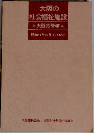 大阪の社会福祉施設　昭和45年10月1日現在