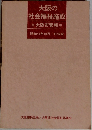 大阪の社会福祉施設　昭和45年10月1日現在