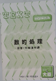 TEXT  解答解説集　数的処理　図形・資料解釈編