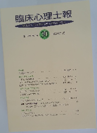 臨床心理士報 財団法人 日本臨床心理士資格認定協会　第17巻 第1号　平成18年1月号