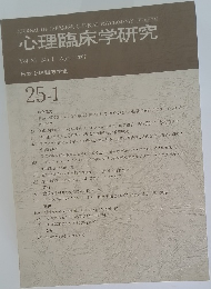 心理臨床学研究 Vol.25 No.1  2007年4月号 日本心理臨床学会 25-1