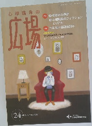 心理臨床の広場　24　2020年3月号