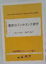 産業カウンセリング研究　Vol.9 No.1　2007年3月号
