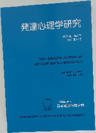 発達心理学研究　第34巻 第4号　2023年12月号