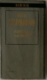 実用辞典　和英併用