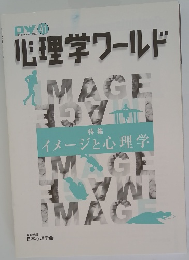 心理学ワールド　41