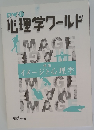 心理学ワールド　41
