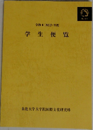 令4(2022)年度　学生便覧