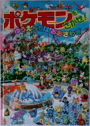 ポケモン  を  さがせ!　ゆうえんちはおおさわぎ!