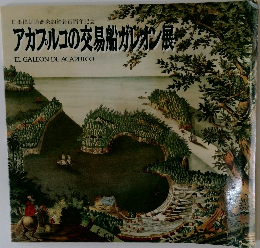 アカプルコの交易船ガレオン展