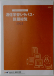 通信学習シラバス・設題総覧2022年号