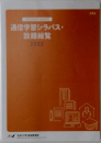 通信学習シラバス・設題総覧2022年号