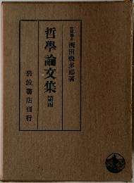 哲學論文集4