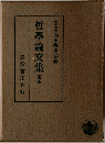 哲學論文集4