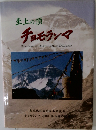 至上の頂  チョモランマ