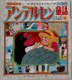 アンデルセン童話　15語