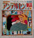 アンデルセン童話　15語