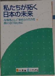 私たちが拓く日本の未来