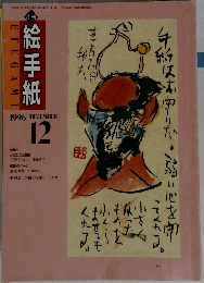 絵手紙　1996年12月号