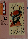 絵手紙　1996年12月号