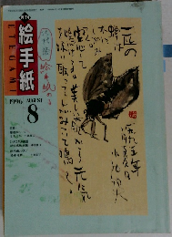 絵手紙　1996年8月号