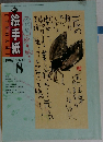絵手紙　1996年8月号