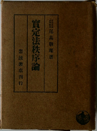 實定法秩序論
