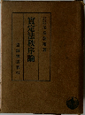 實定法秩序論